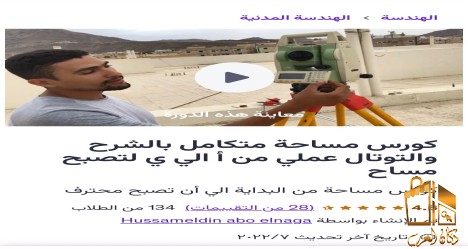 كورس مساحه متكامل